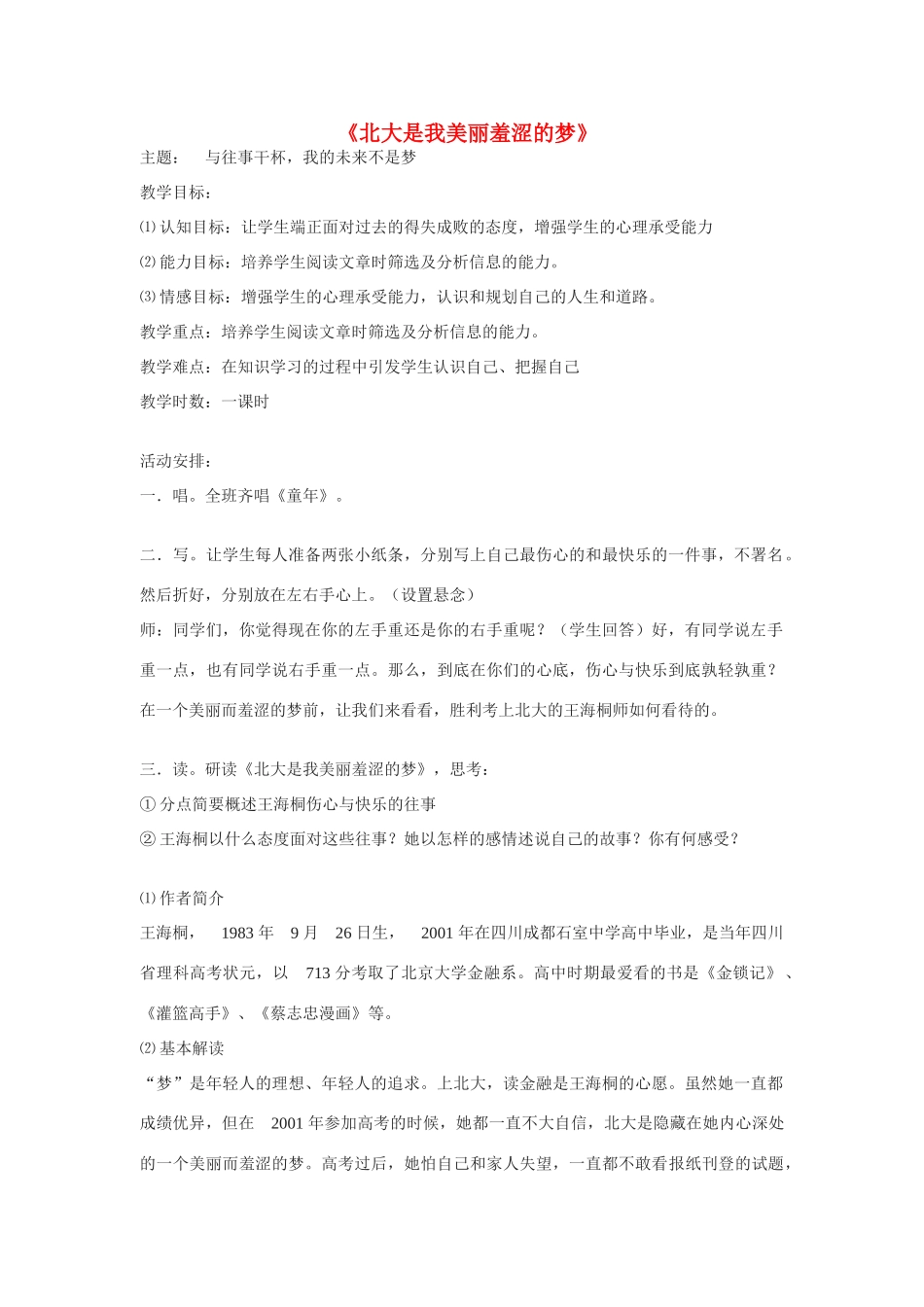 高中语文《北大是我美丽羞涩的梦》精品教案 粤教版必修1_第1页