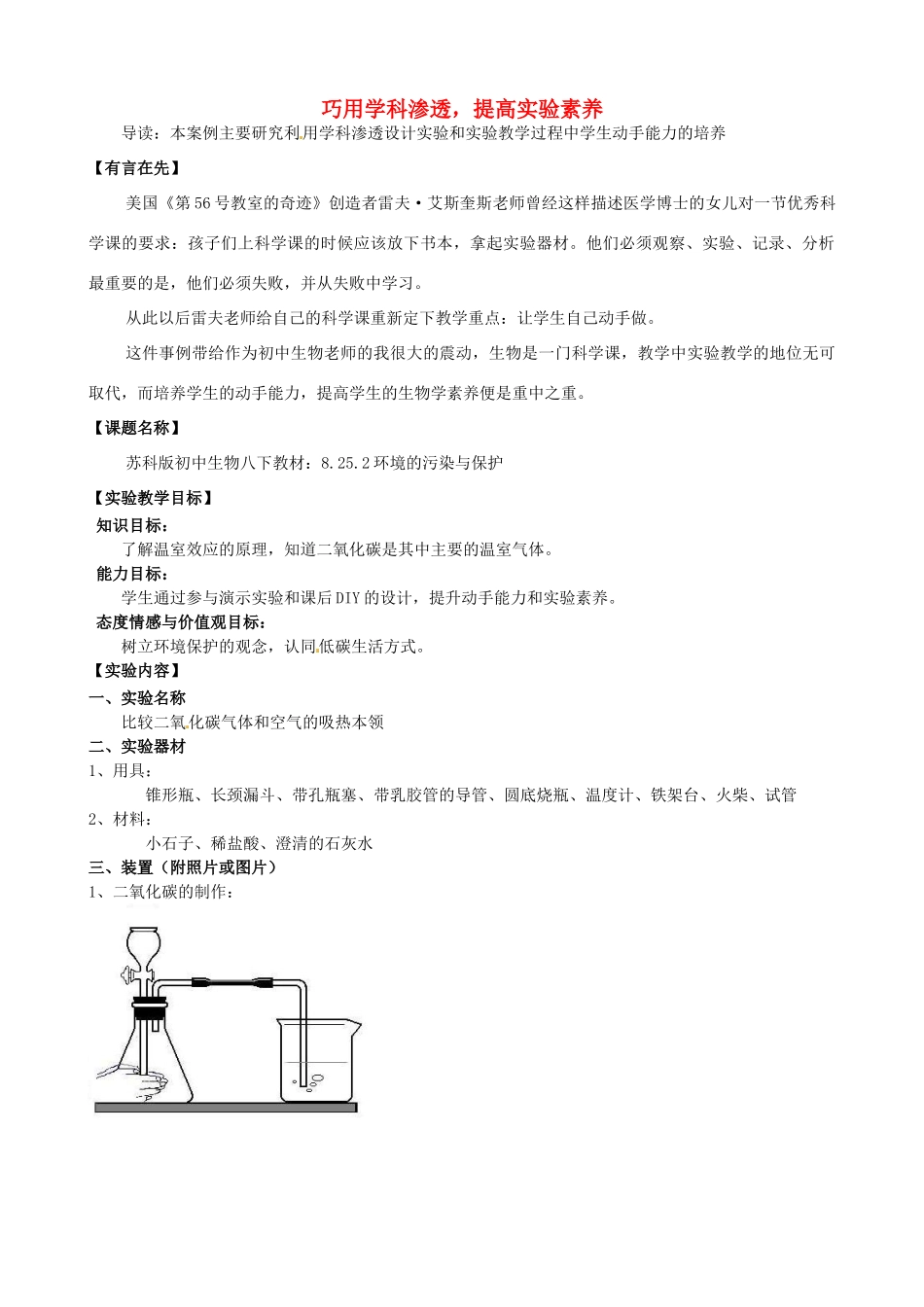 江西省信丰县黄泥中学中考生物实验汇总复习 巧用学科渗透，提高实验素养教学设计_第1页