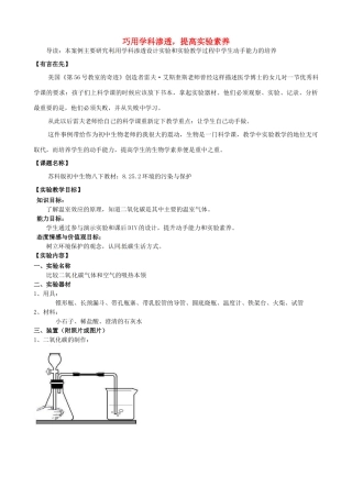 江西省信丰县黄泥中学中考生物实验汇总复习 巧用学科渗透，提高实验素养教学设计