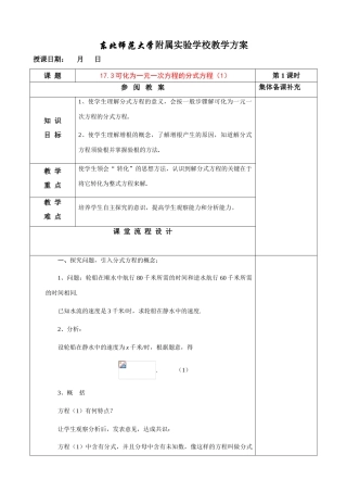 八年级数学17.3可化为一元一次方程的分式方程（1）教案华东师大版