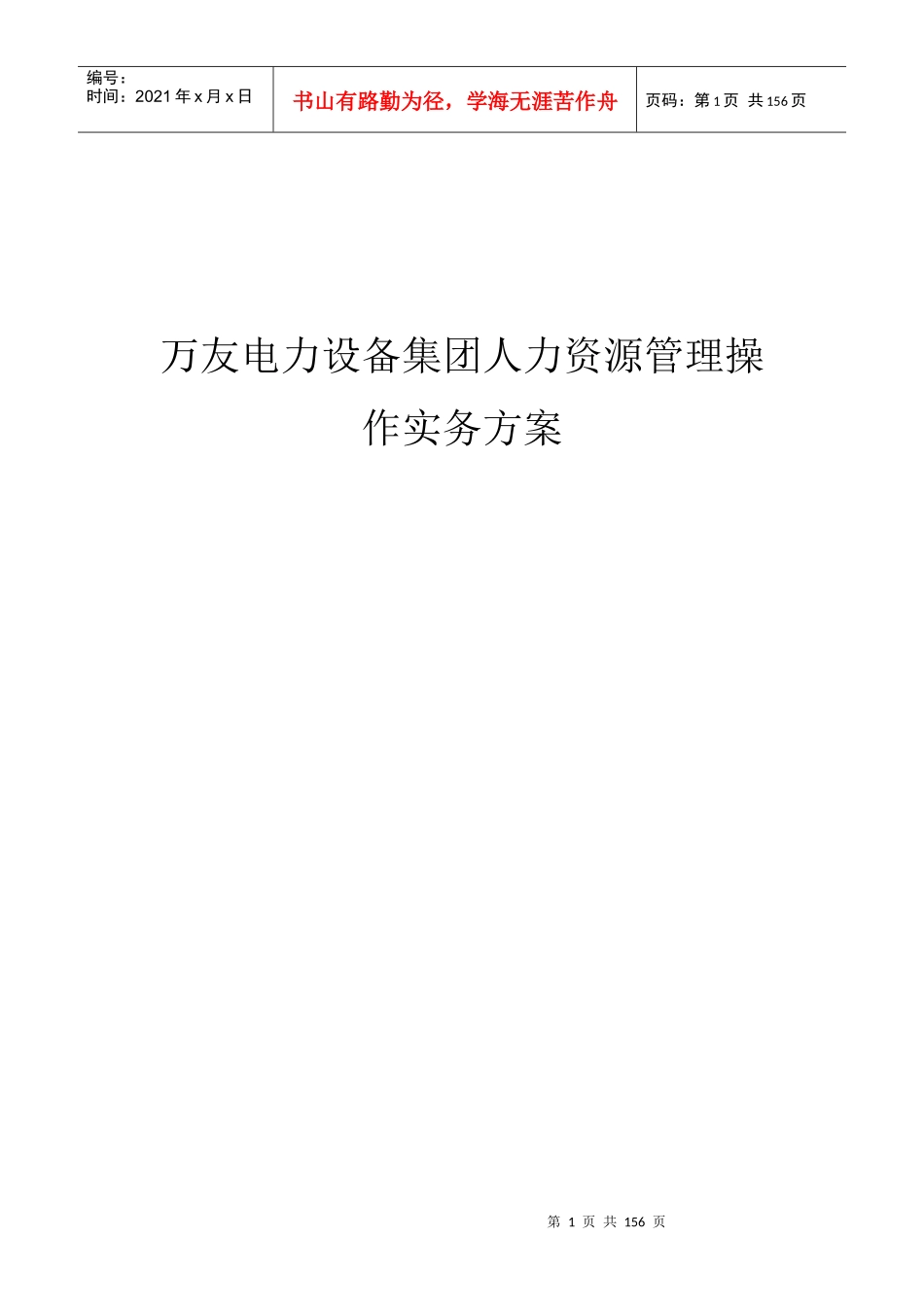 XX电力设备集团人力资源管理操作实战方案_第1页