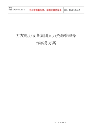 XX电力设备集团人力资源管理操作实战方案