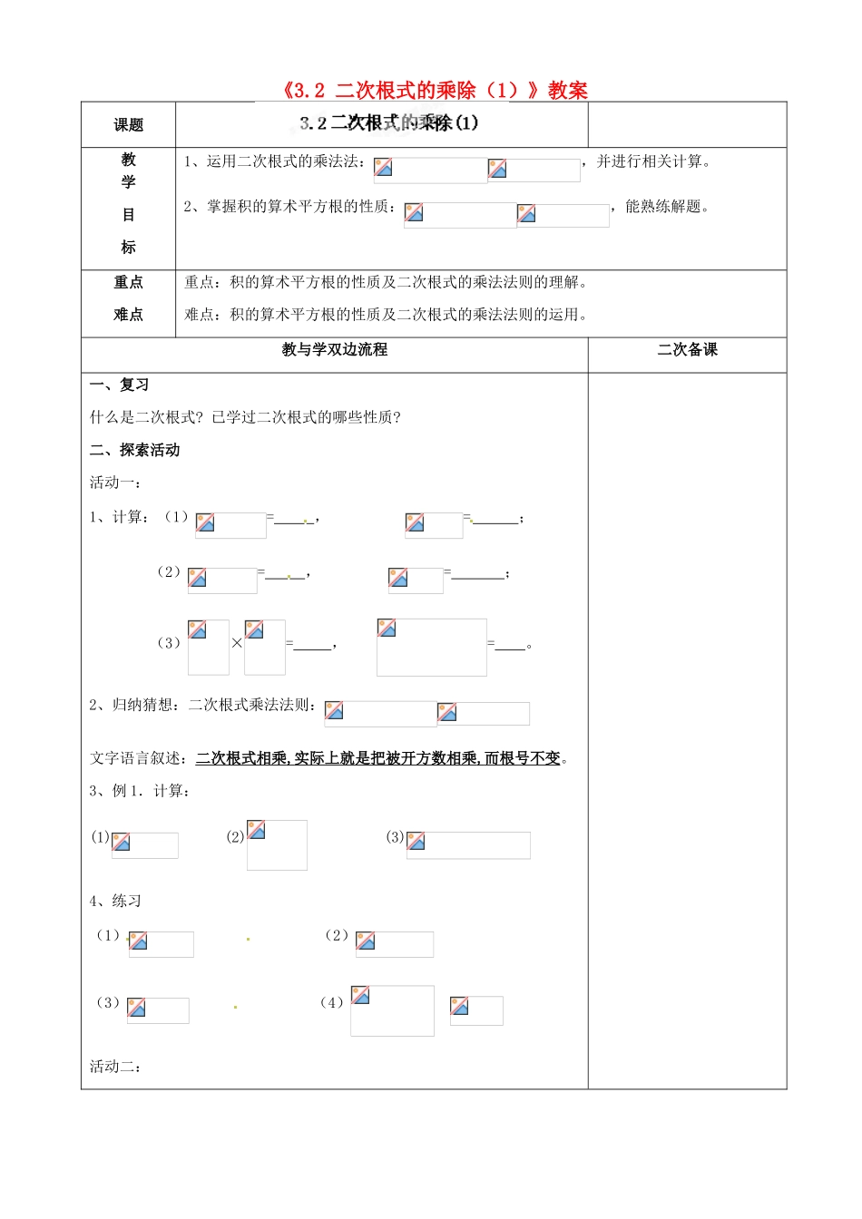 江苏省常州市潞城中学九年级数学上册《3.2 二次根式的乘除》教案（1） 苏科版_第1页