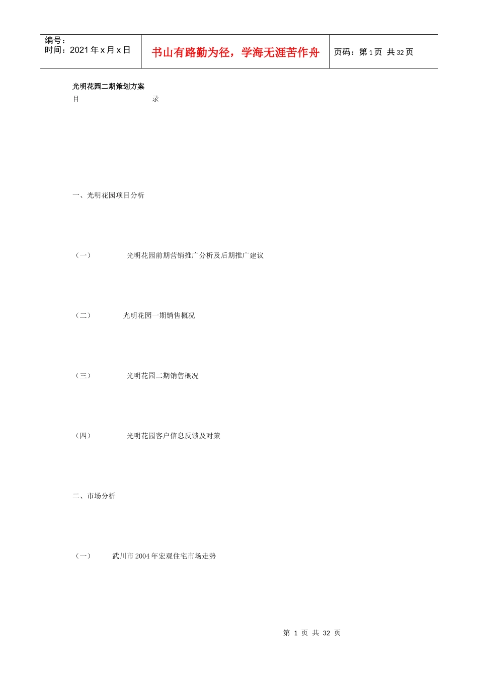【房地产】光明花园二期策划方案_第1页