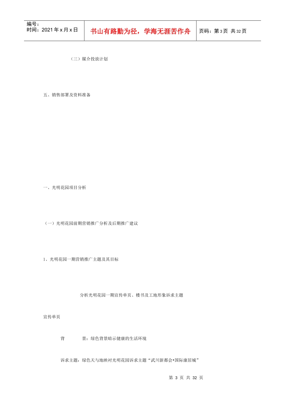 【房地产】光明花园二期策划方案_第3页