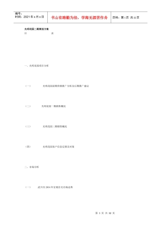 【房地产】光明花园二期策划方案