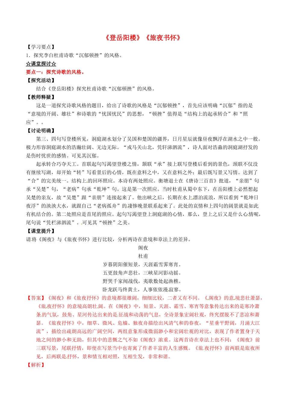 高中语文 专题06《登岳阳楼》《旅夜书怀》（讲）（提升版）新人教版选修《中国古代诗歌散文欣赏》-新人教版高二《中国古代诗歌散文欣赏》语文教案_第1页