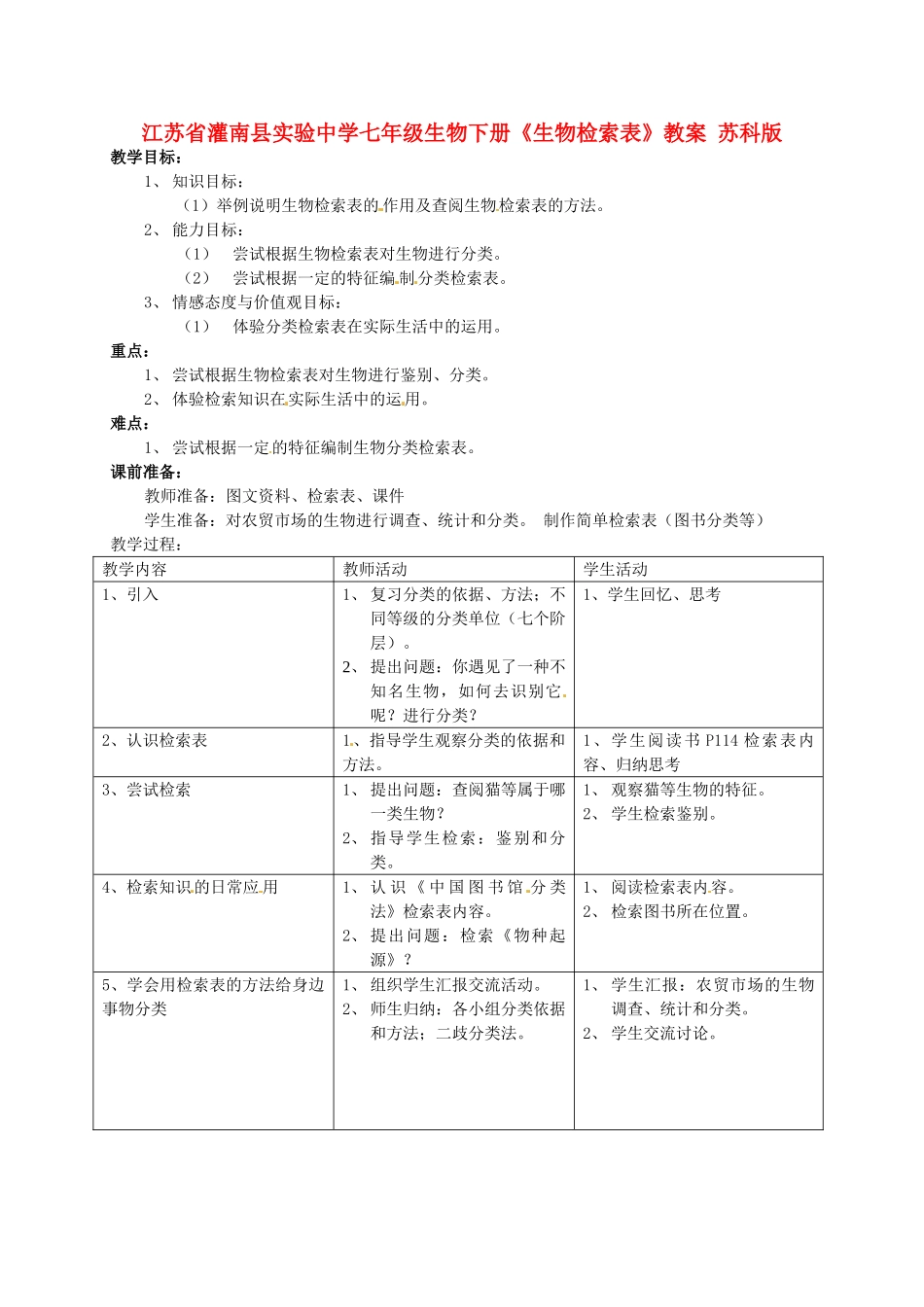 江苏省灌南县实验中学七年级生物下册《生物检索表》教案 苏科版_第1页
