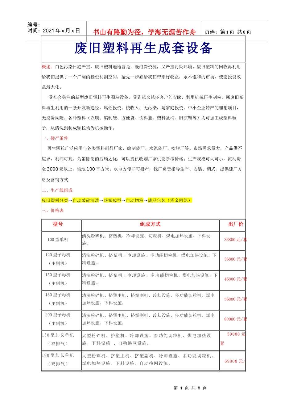 (大运)四川省资阳大运塑料机械厂废旧塑料再生成套设备(综合资料)_第1页