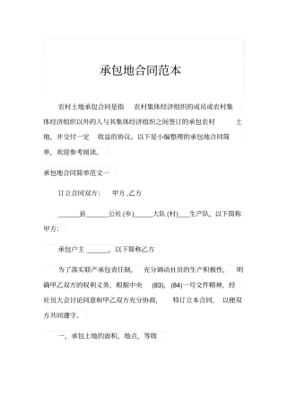 承包地合同范本