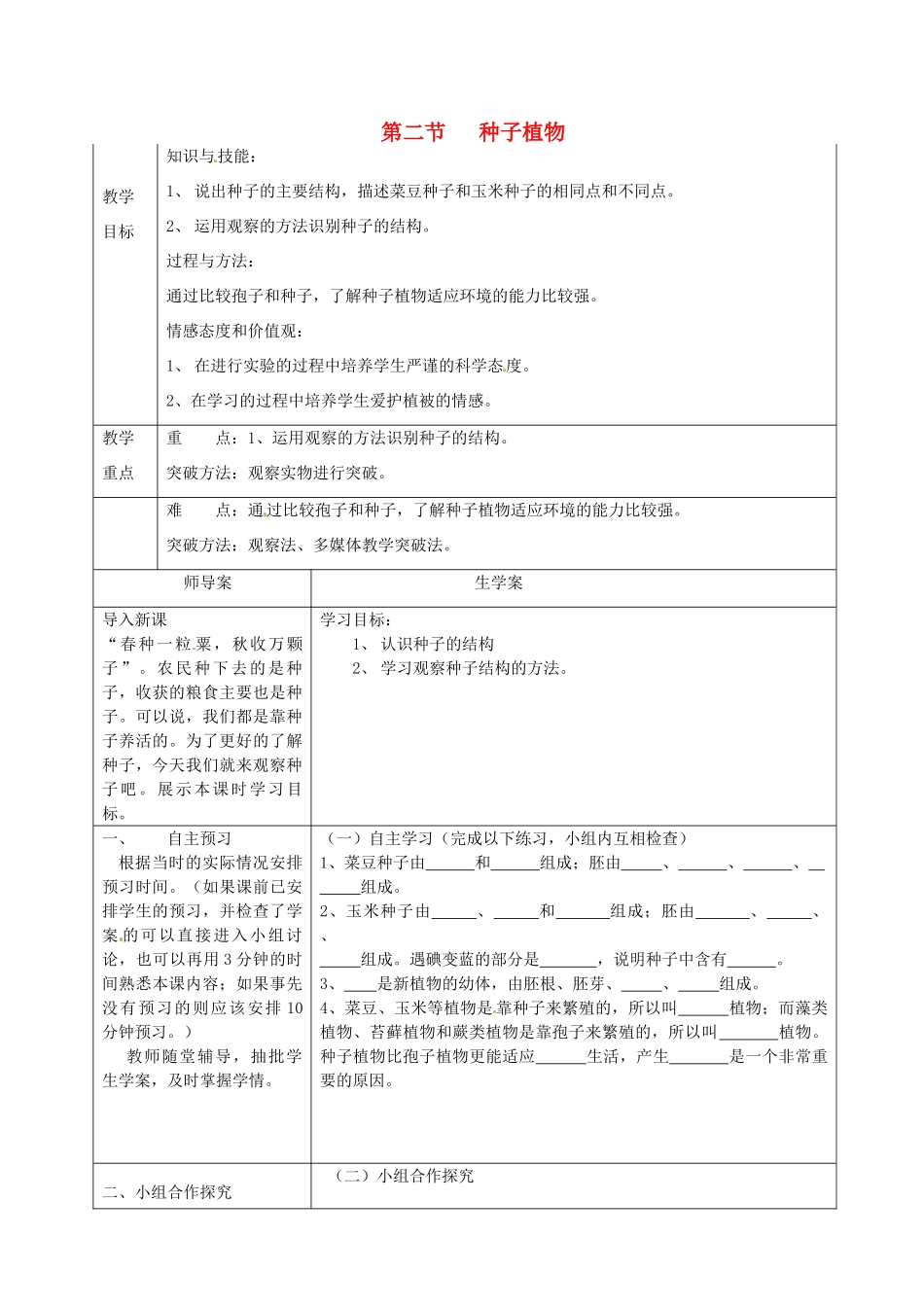湖南省怀化市通道侗族自治县第一中学七年级生物上册 3.1.2 种子植物（观察种子的结构） 教案 新人教版_第1页