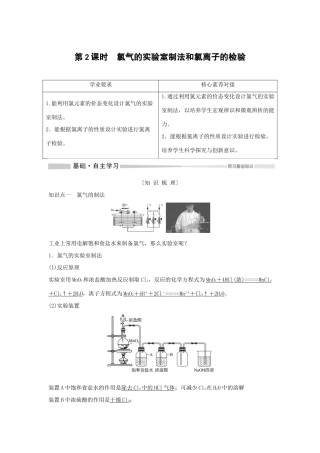 高中化学 第2章 第2节 第2课时 氯气的实验室制法和氯离子的检验教案 新人教版必修第一册-新人教版高一第一册化学教案