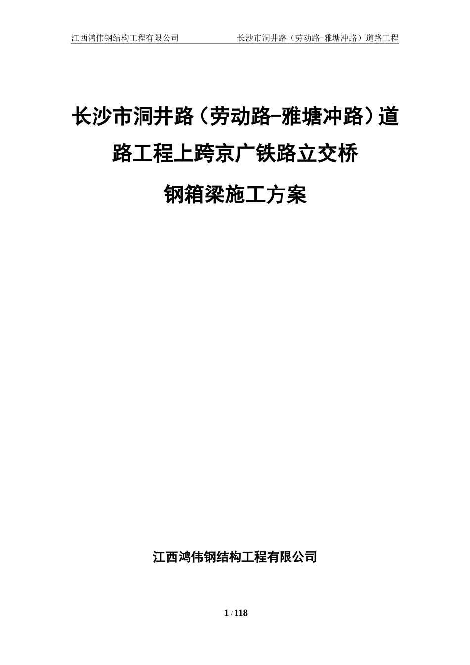 上跨京广铁路立交桥钢箱梁专项施工方案(DOC119页)_第1页