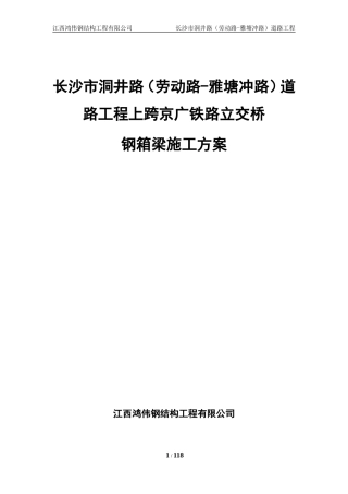 上跨京广铁路立交桥钢箱梁专项施工方案(DOC119页)