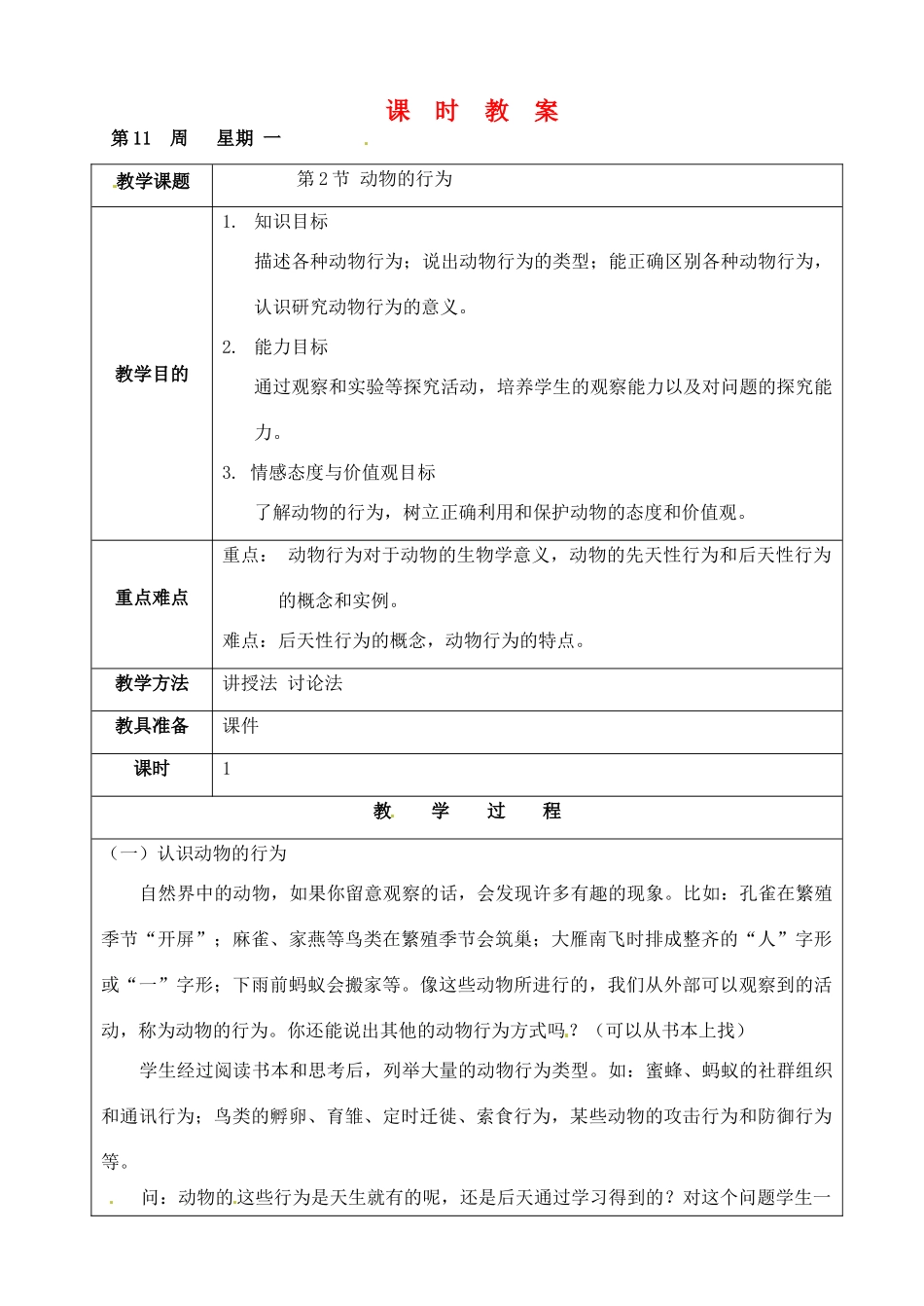江苏省苏州市第26中学八年级生物：162《动物的行为》教案 _第1页