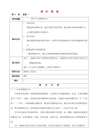 江苏省苏州市第26中学八年级生物：162《动物的行为》教案 
