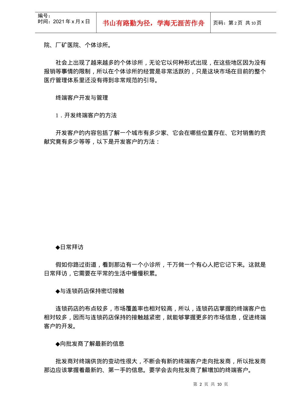 OTC零售终端及商务管理(doc15)(1)_第2页