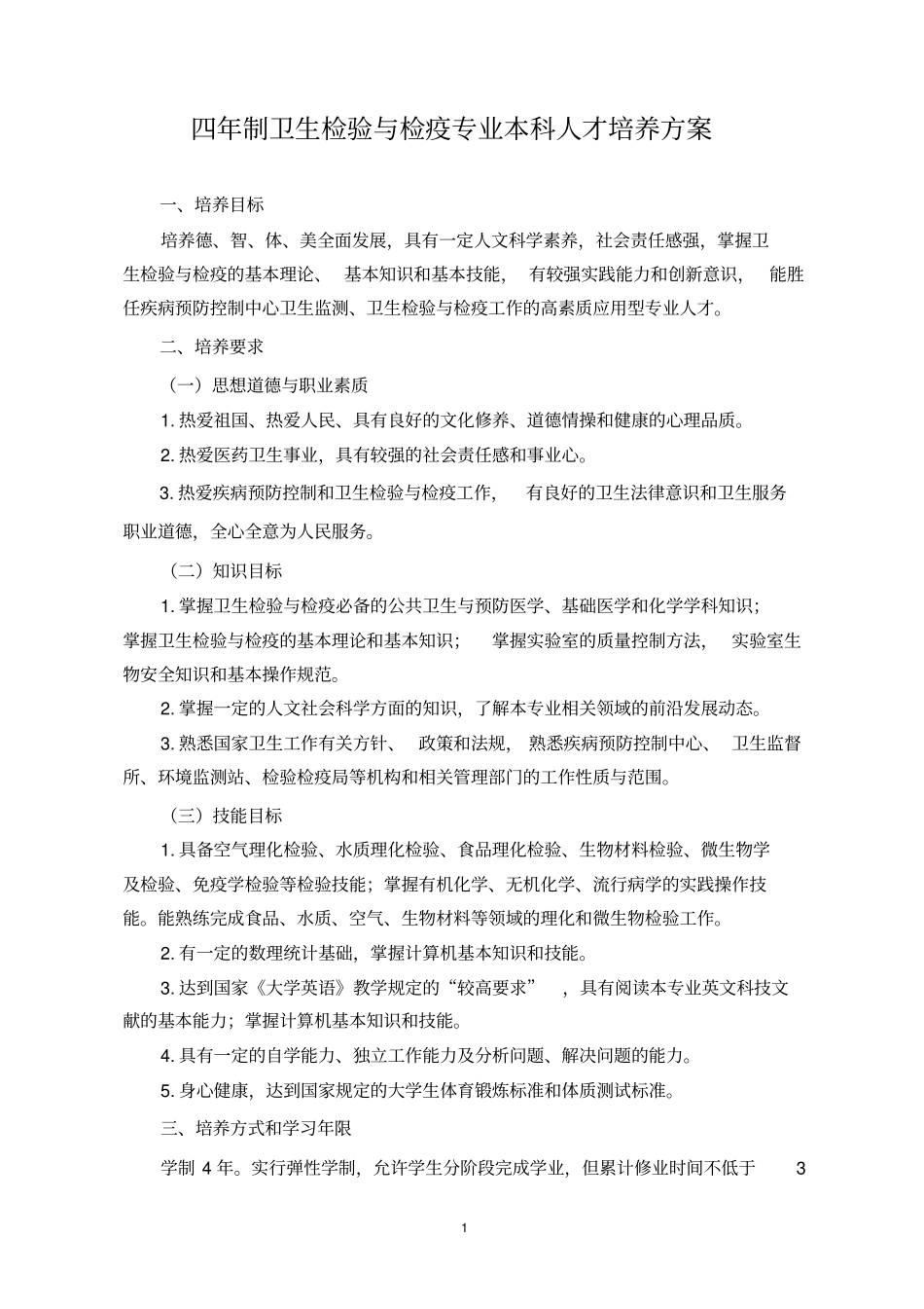 四年制卫生检验与检疫专业人才培养方案_第1页