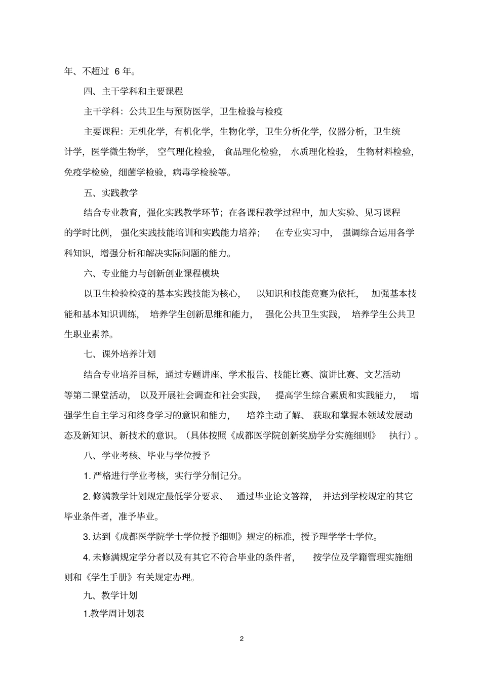 四年制卫生检验与检疫专业人才培养方案_第2页