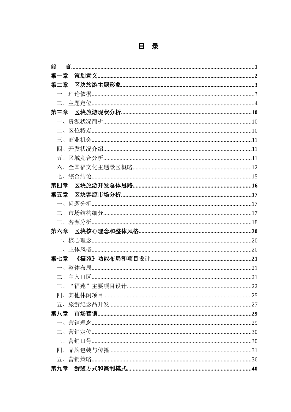 “高原第一福镇”旅游开发总体思路_第3页