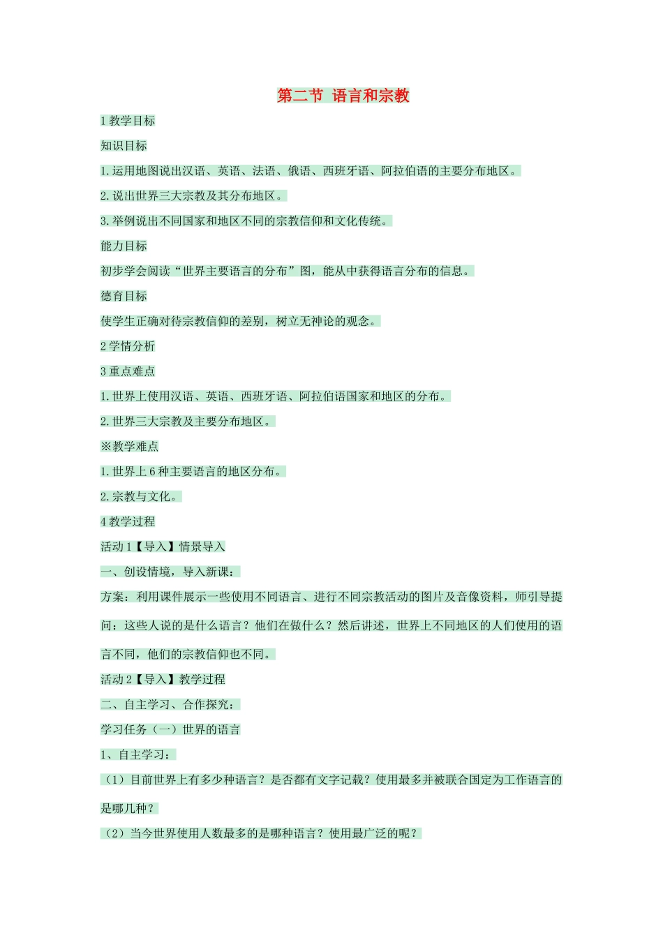 八年级地理上册 第三章 第二节 语言和宗教教案2 中图版-中图版初中八年级上册地理教案_第1页