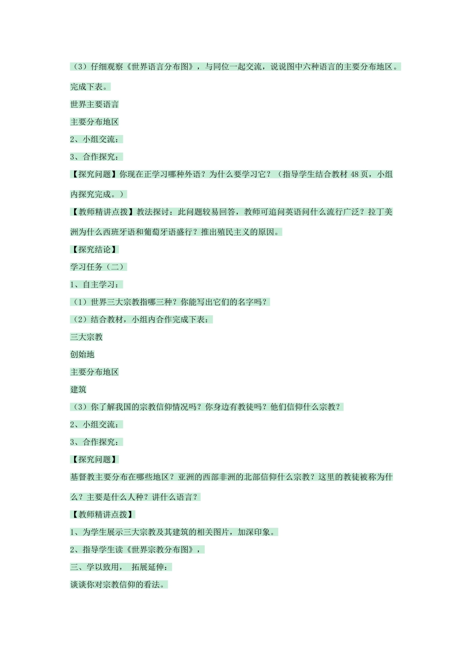 八年级地理上册 第三章 第二节 语言和宗教教案2 中图版-中图版初中八年级上册地理教案_第2页