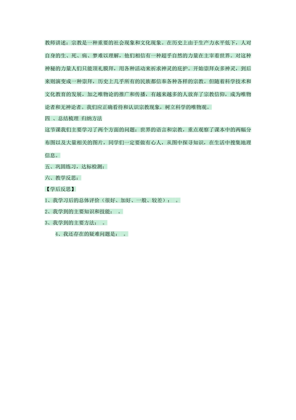 八年级地理上册 第三章 第二节 语言和宗教教案2 中图版-中图版初中八年级上册地理教案_第3页