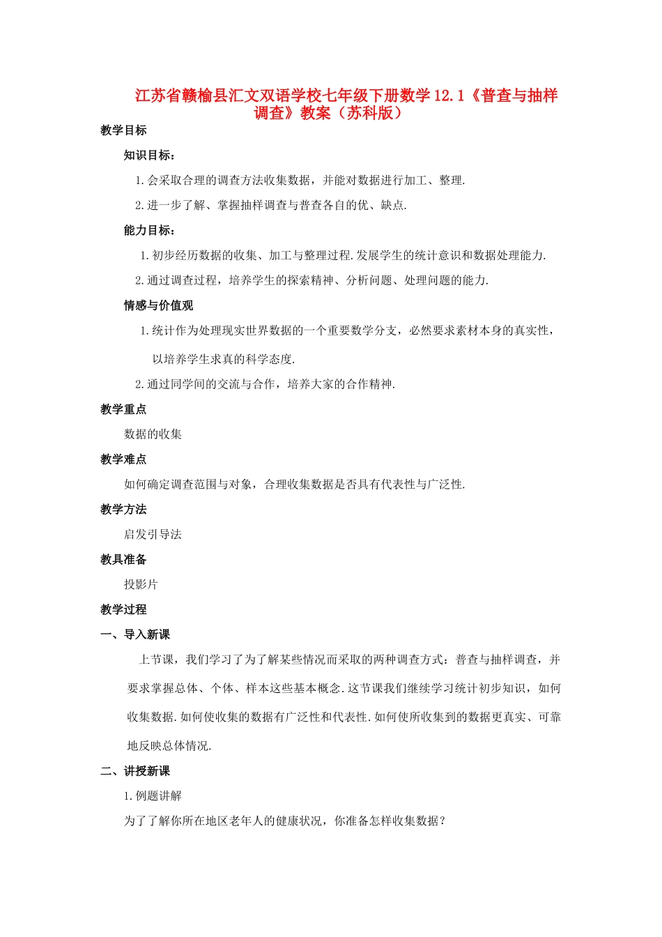 江苏省赣榆县七年级数学下册 12.1《普查与抽样调查》教案 苏科版_第1页