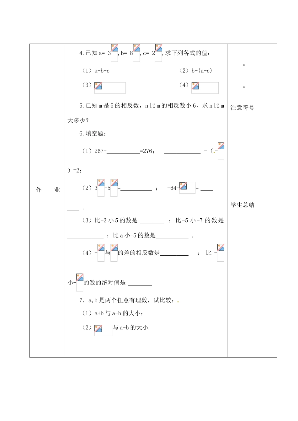 吉林省长春市双阳区七年级数学上册 2.7 有理数的减法教案1 （新版）华东师大版-（新版）华东师大版初中七年级上册数学教案_第3页