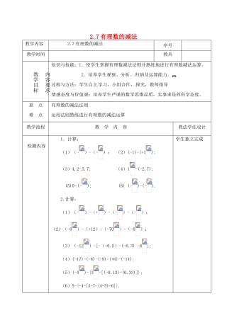 吉林省长春市双阳区七年级数学上册 2.7 有理数的减法教案1 （新版）华东师大版-（新版）华东师大版初中七年级上册数学教案