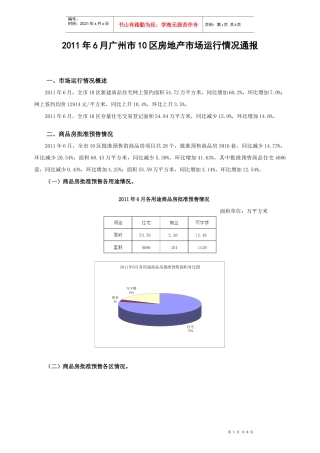 XXXX年6月广州市十区房地产市场运行情况通报