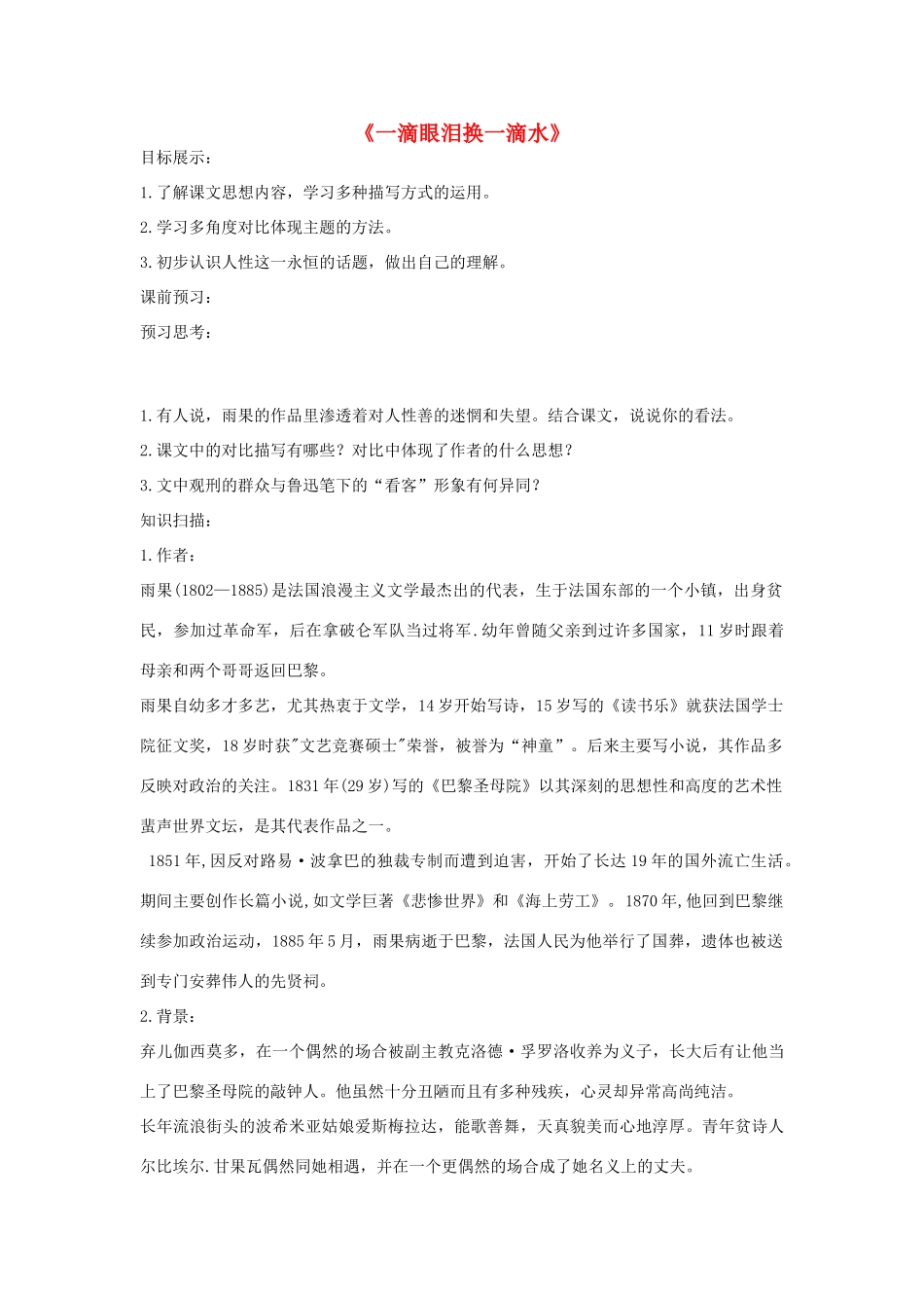 高中语文 一滴眼泪换一滴水教案2 苏教版必修4-苏教版高一必修4语文教案_第1页