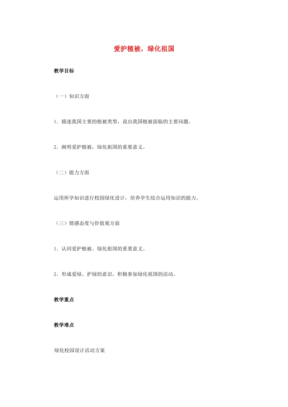 （湖南地区）中考生物复习 第四单元 第四节 绿色植物对生物圈有重大作用 爱护植被教学设计-人教版初中九年级全册生物教案_第1页