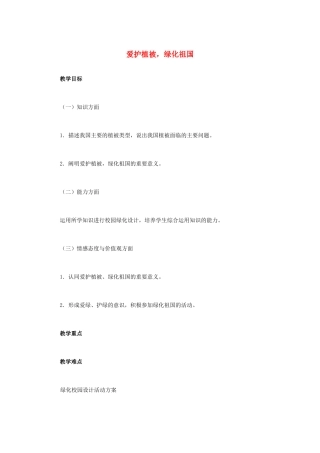 （湖南地区）中考生物复习 第四单元 第四节 绿色植物对生物圈有重大作用 爱护植被教学设计-人教版初中九年级全册生物教案