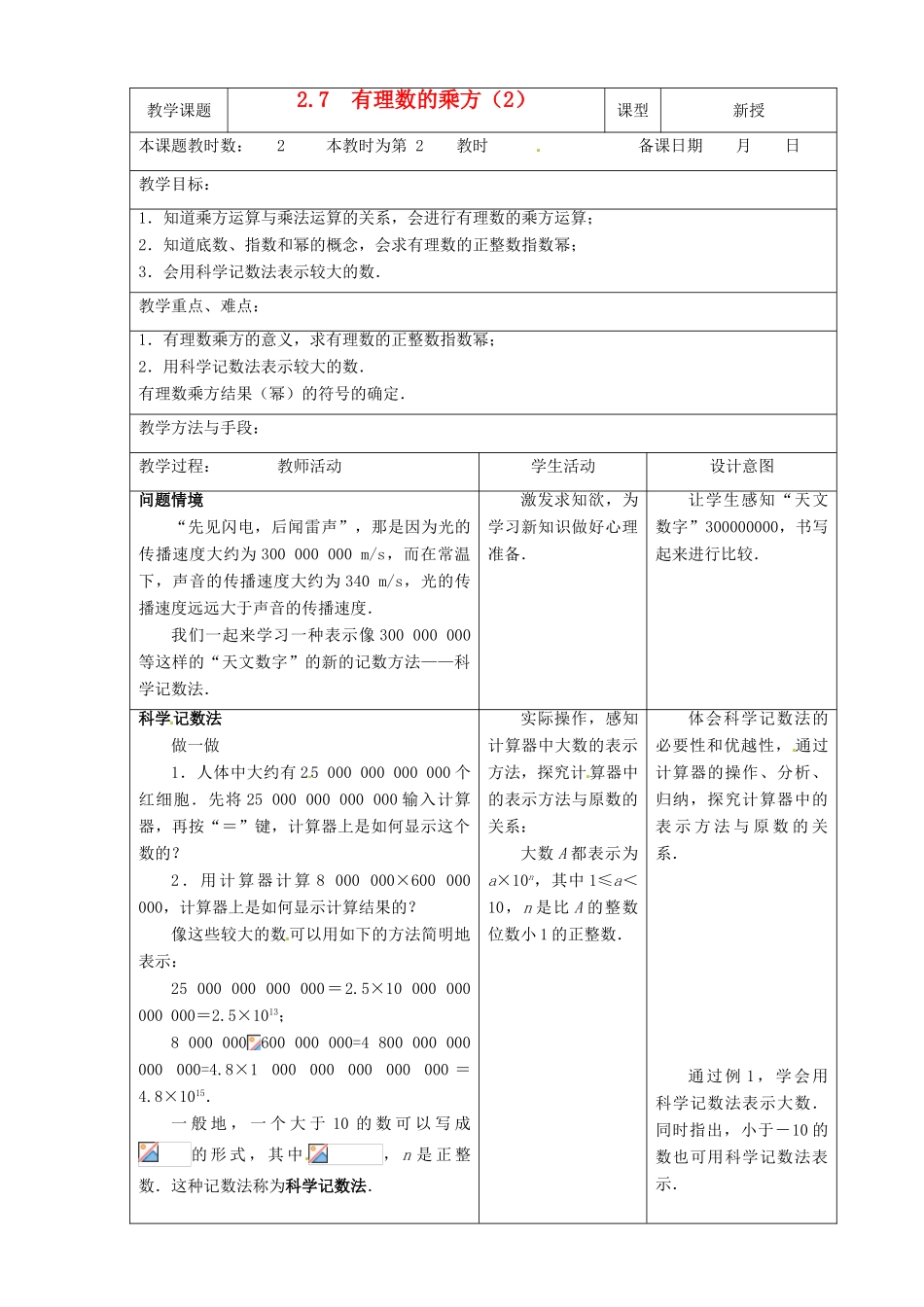 江苏省昆山市锦溪中学七年级数学上册 2.7 有理数的乘方教案（2） （新版）苏科版_第1页
