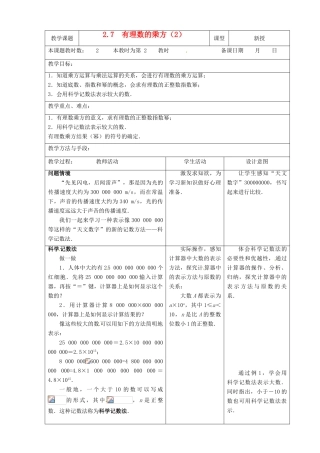 江苏省昆山市锦溪中学七年级数学上册 2.7 有理数的乘方教案（2） （新版）苏科版
