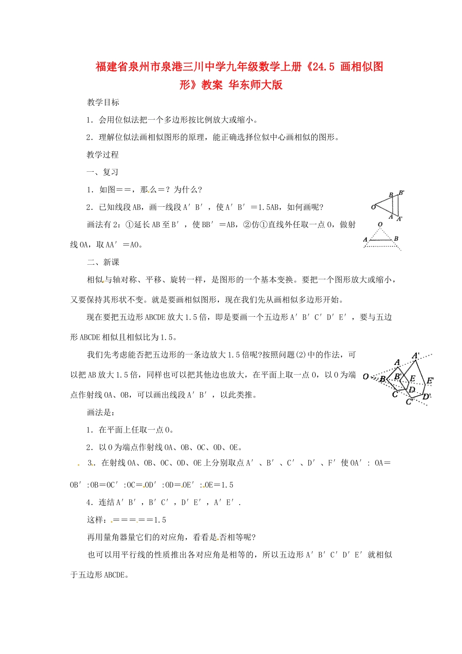 福建省泉州市泉港三川中学九年级数学上册《24.5 画相似图形》教案 华东师大版_第1页