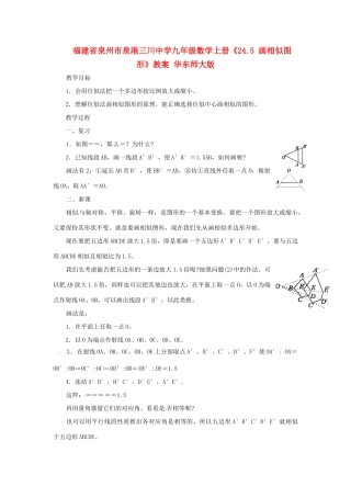福建省泉州市泉港三川中学九年级数学上册《24.5 画相似图形》教案 华东师大版