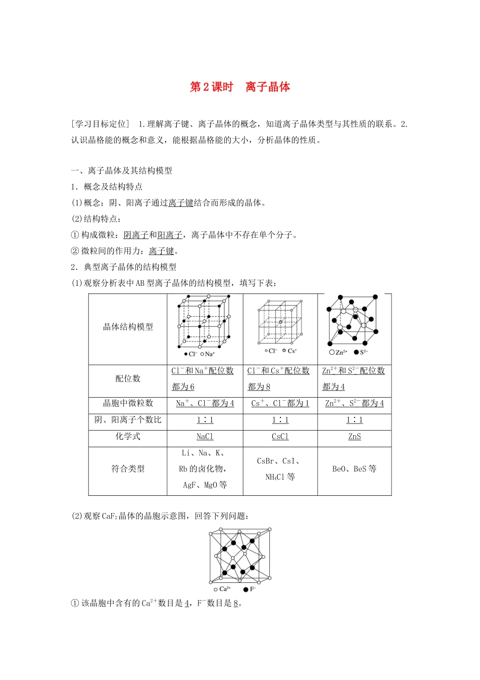 高中化学 第3章 第2节 金属晶体与离子晶体 第2课时 离子晶体教案 鲁科版选修3-鲁科版高二选修3化学教案_第1页