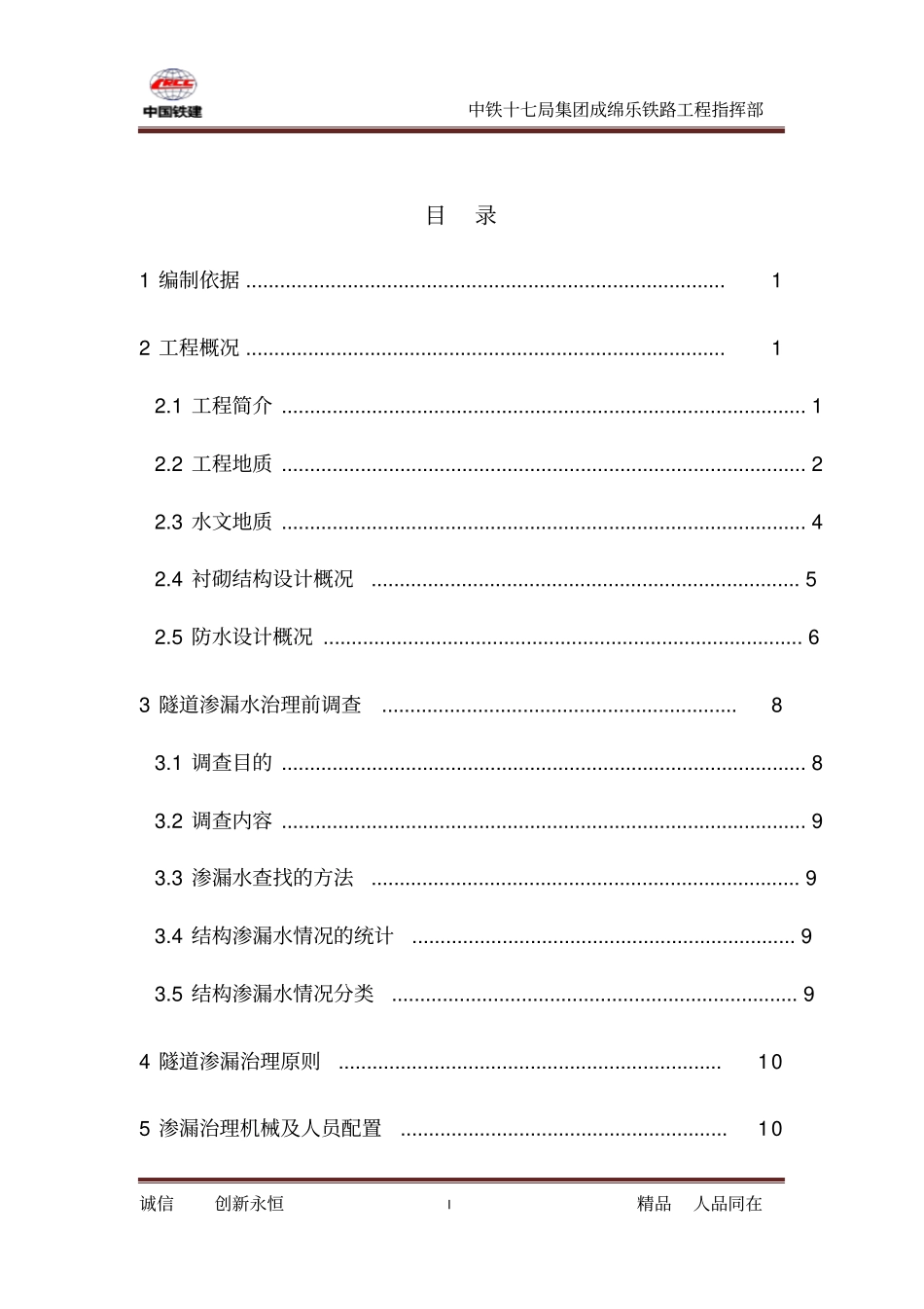 (完整word版)隧道渗漏治理方案_第1页