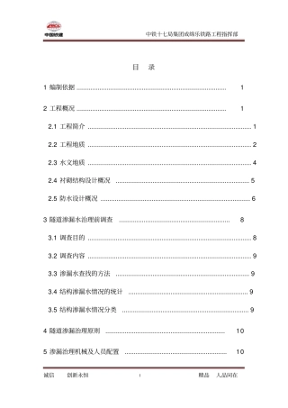 (完整word版)隧道渗漏治理方案