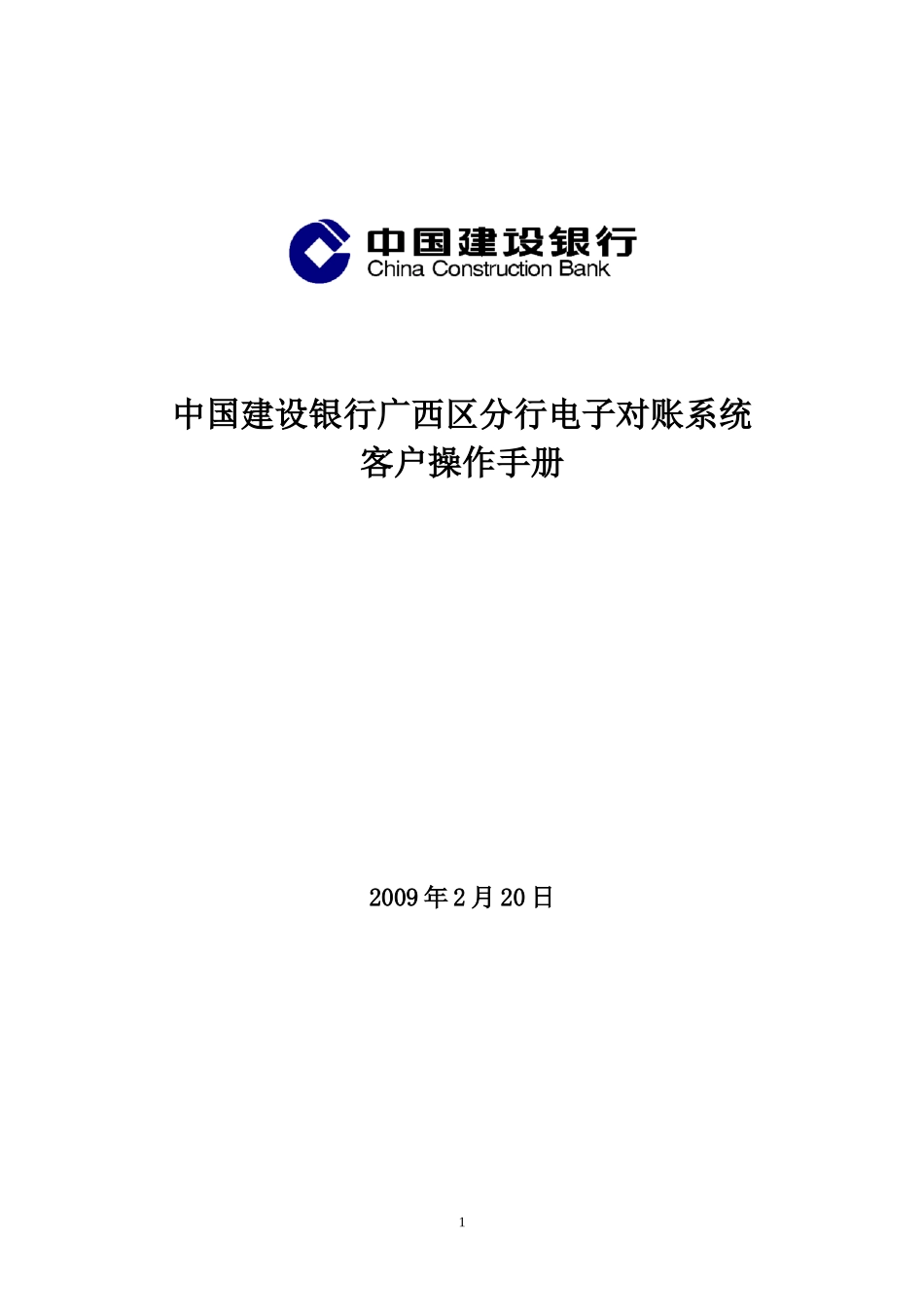 中国某银行广西区分行电子对账系统_第1页