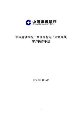 中国某银行广西区分行电子对账系统