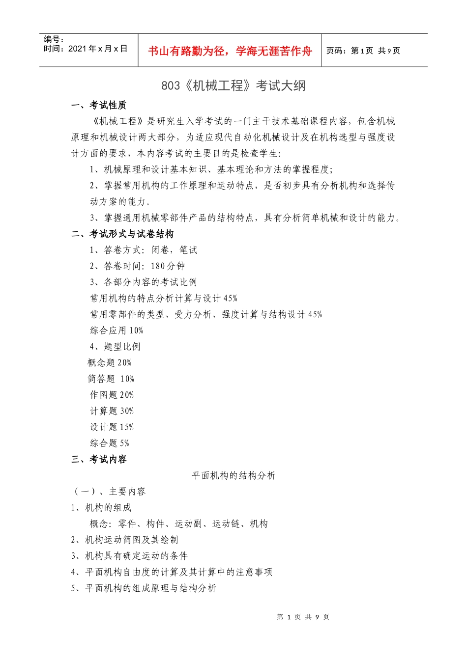 803《机械工程》考试大纲_第1页