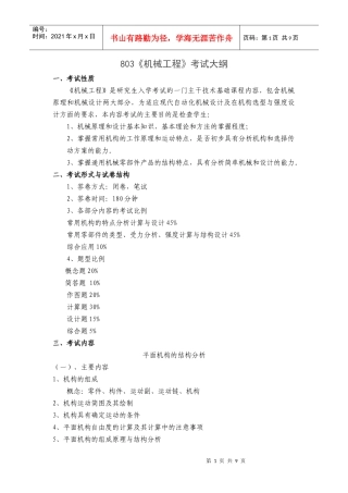 803《机械工程》考试大纲