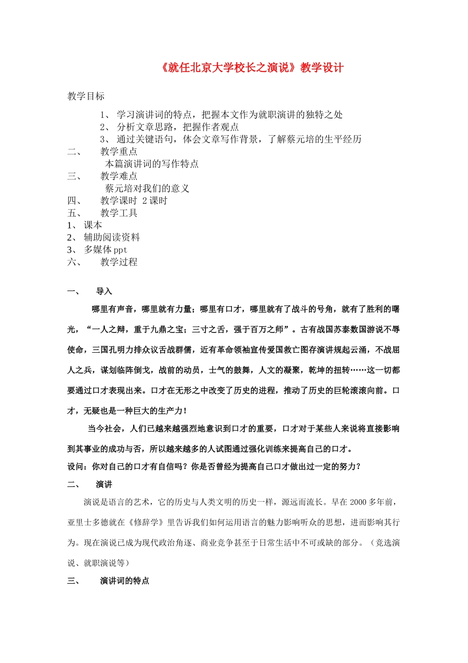 高中语文 第四单元之《就任北京大学校长之演说》教学设计 新人教版必修2_第1页
