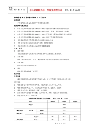 2吊顶工程(轻钢骨架固定罩面板顶棚施工工艺标准)
