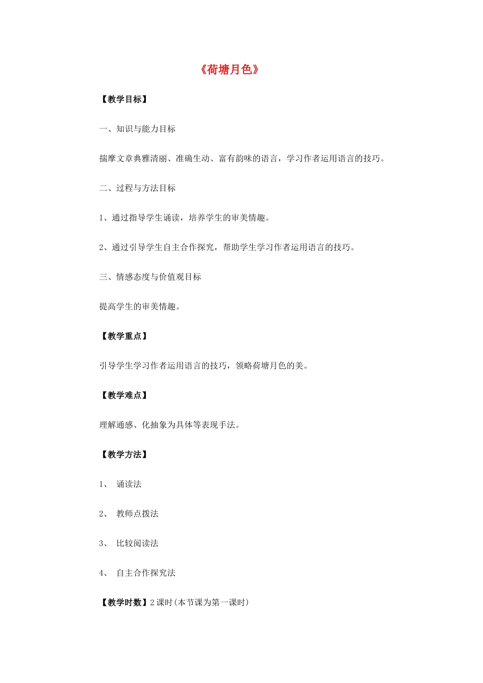 高中语文 第三单元 第6课《荷塘月色》教学设计 鲁人版必修1-鲁人版高一必修1语文教案_第1页