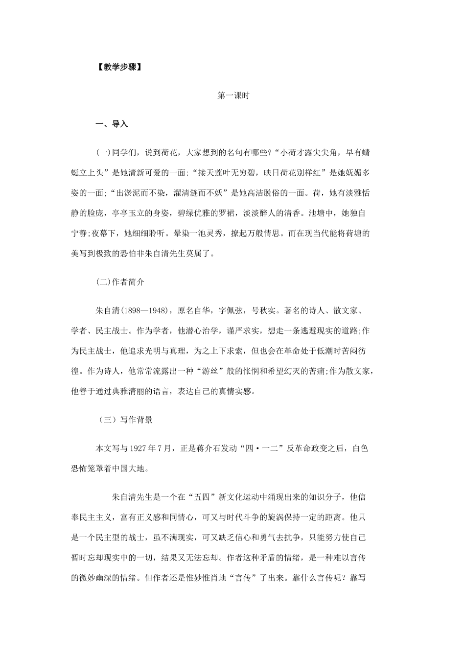 高中语文 第三单元 第6课《荷塘月色》教学设计 鲁人版必修1-鲁人版高一必修1语文教案_第2页