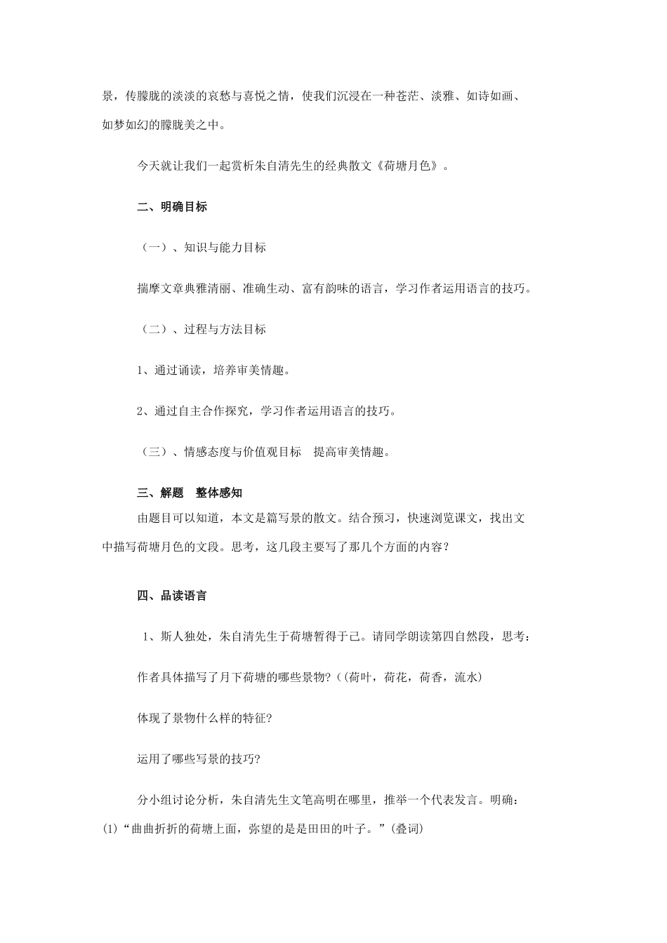 高中语文 第三单元 第6课《荷塘月色》教学设计 鲁人版必修1-鲁人版高一必修1语文教案_第3页